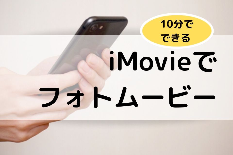 10分でできるiMovieでフォトムービー