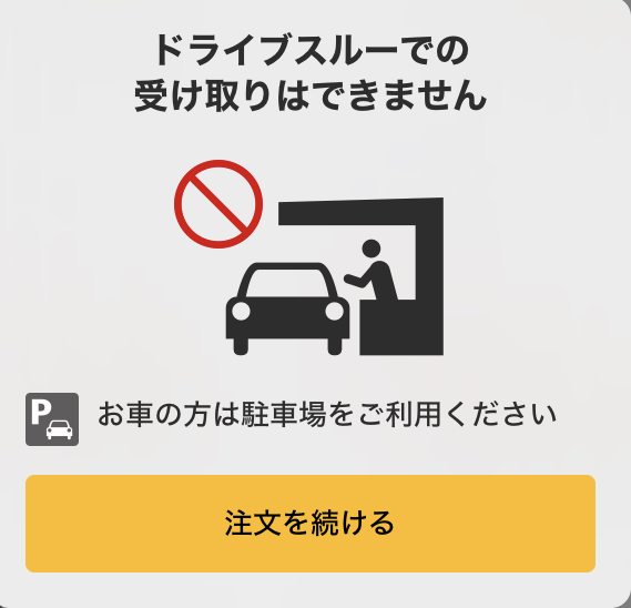 ドライブスルーでは使えません