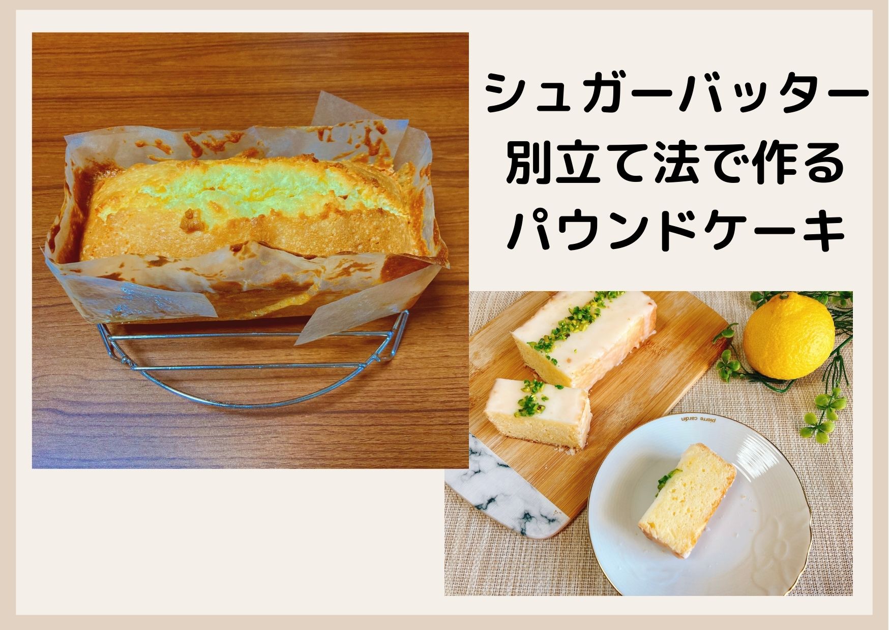 シュガーバッター別立て法で作る作るパウンドケーキ