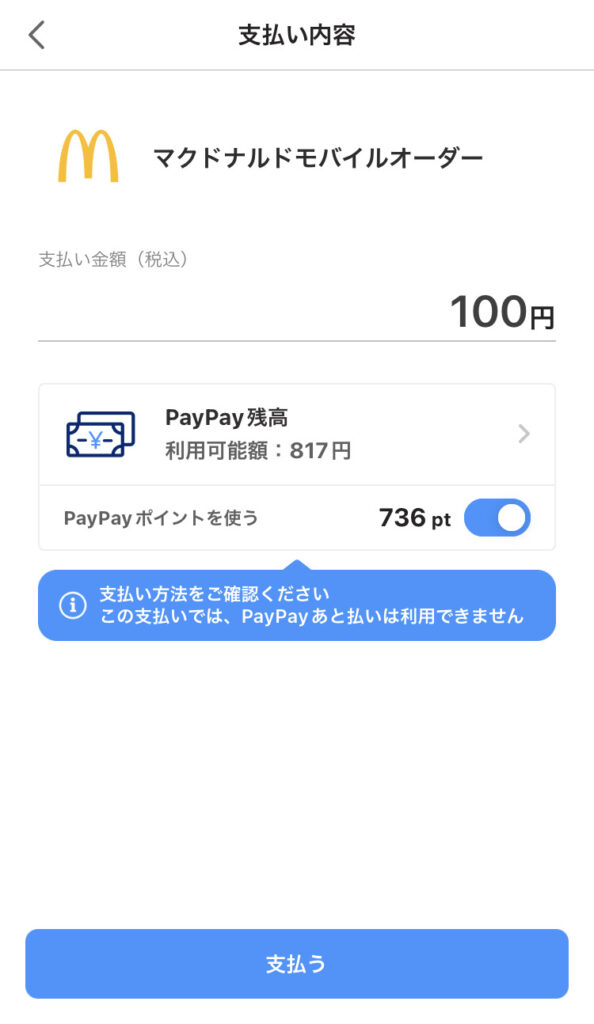 PayPayの確認画面