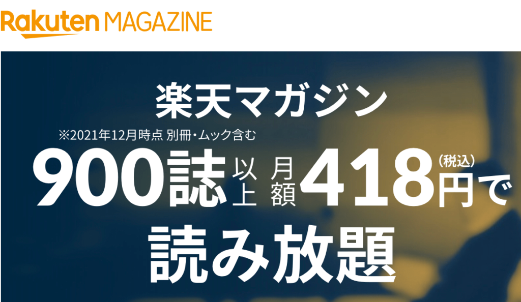 楽天マガジン900誌以上月額418円で読み放題