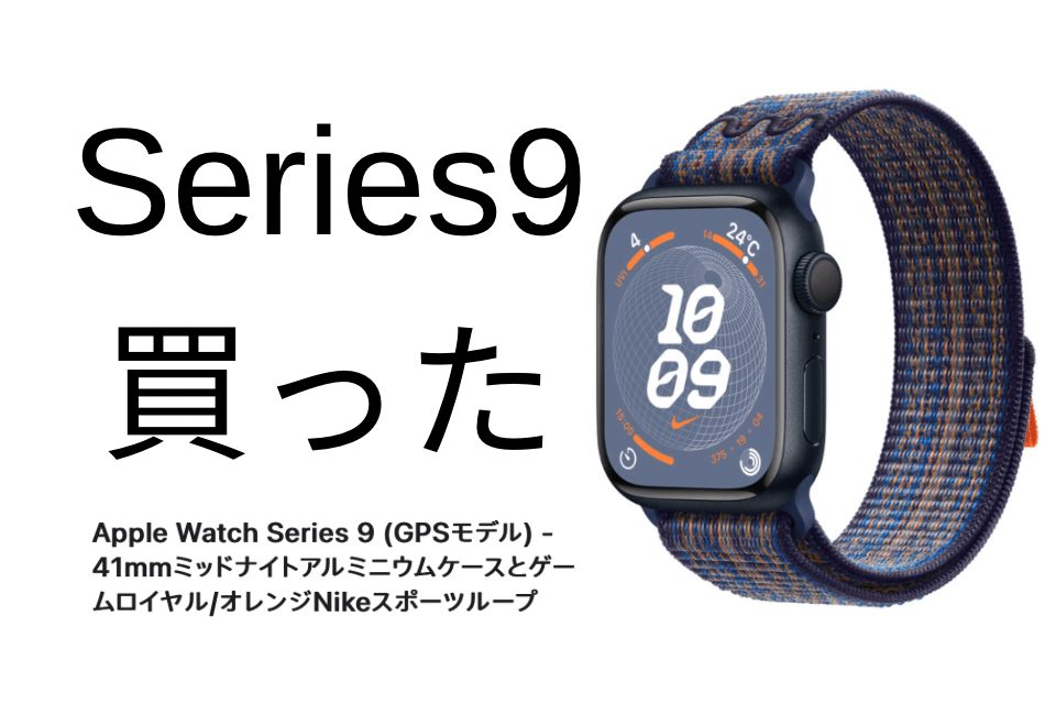 AppleWatchSeries9買った