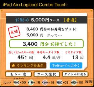 iPad Air+combo touchでのタイピング結果